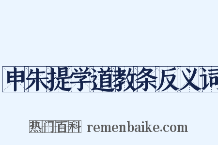 申朱提学道教条反义词是什么意思的图片